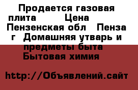 Продается газовая плита MORA › Цена ­ 6 500 - Пензенская обл., Пенза г. Домашняя утварь и предметы быта » Бытовая химия   